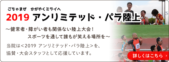 2020アンリミテッド・パラ陸上～健常者・障がい者も関係ない陸上大会！スポーツを通して誰もが笑える場所を～