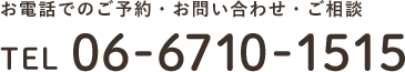 お電話でのご予約・お問い合わせ・ご相談 TEL 06-6710-1515