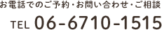 お電話でのご予約・お問い合わせ・ご相談 TEL 06-6710-1515