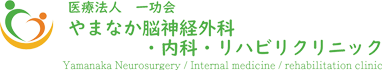 山中脳神経外科・リハビリクリニック