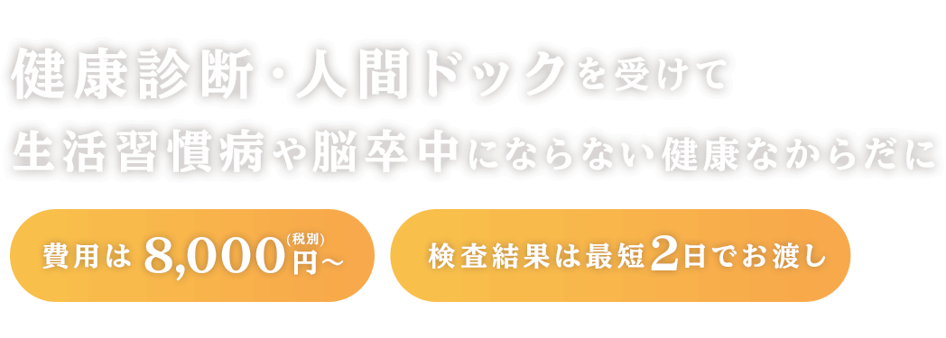 健康診断・人間ドックを受けて生活習慣病や脳卒中にならない健康なからだに 費用は8,000円～検査結果は2日にお渡し