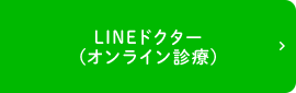 LINEドクター（オンライン診療）