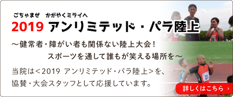 2020アンリミテッド・パラ陸上～健常者・障がい者も関係ない陸上大会！スポーツを通して誰もが笑える場所を～