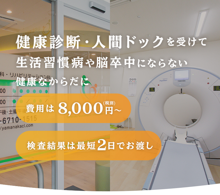 健康診断・人間ドックを受けて生活習慣病や脳卒中にならない健康なからだに 費用は8,000円～検査結果は2日にお渡し