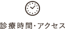 診療時間・アクセス