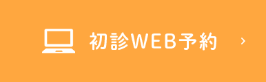 初診WEB予約