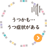 うつかも…、うつ症状がある