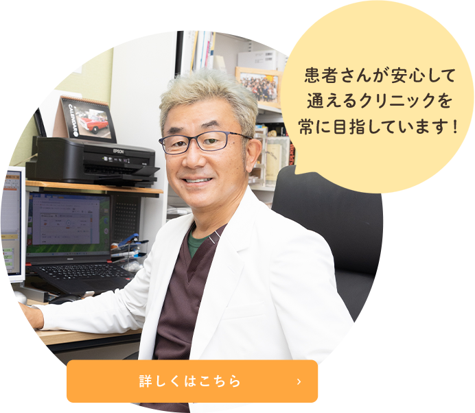 患者さんが安心して通えるクリニックを常に目指しています！詳しくはこちら