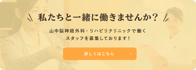 私たちと一緒に働きませんか？山中脳神経外科・整形外科クリニックで働くスタッフを募集しております！