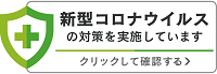 新型コロナウィルス対策証明WEBシール