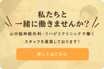 私たちと一緒に働きませんか？山中脳神経外科・整形外科クリニックで働くスタッフを募集しております！