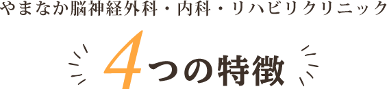 山中脳神経外科・リハビリクリニック4つの特徴