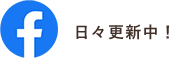 Facebook 日々更新中！
