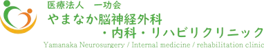 山中脳神経外科・リハビリクリニック