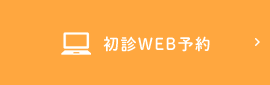 初診WEB予約