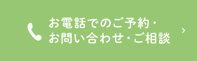 お電話でのご予約・お問い合わせ・ご相談
