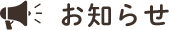お知らせ
