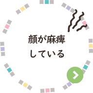 顔が麻痺している