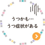 うつかも…、うつ症状がある