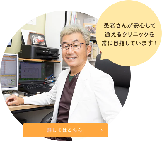 患者さんが安心して通えるクリニックを常に目指しています！詳しくはこちら