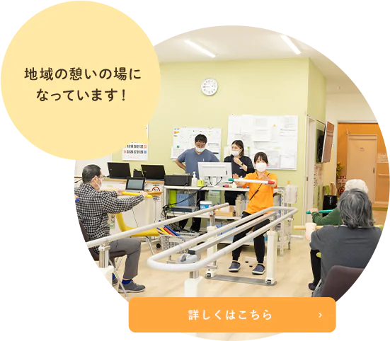 地域の憩いの場になっています！詳しくはこちら