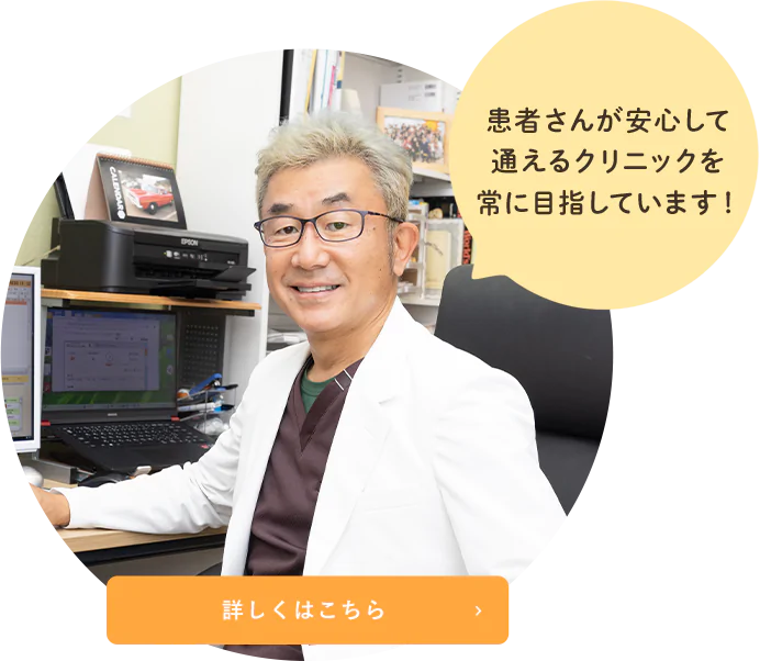 患者さんが安心して通えるクリニックを常に目指しています！詳しくはこちら