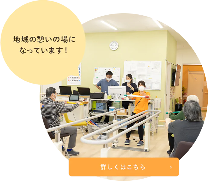 地域の憩いの場になっています！詳しくはこちら
