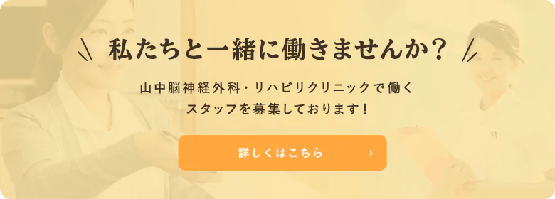 私たちと一緒に働きませんか？山中脳神経外科・整形外科クリニックで働くスタッフを募集しております！