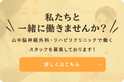 私たちと一緒に働きませんか？山中脳神経外科・整形外科クリニックで働くスタッフを募集しております！