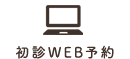 WEB予約