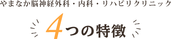 山中脳神経外科・リハビリクリニック4つの特徴